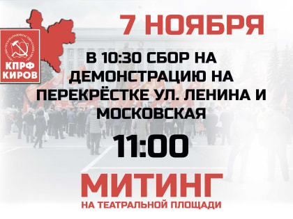 ПОДАНА ЗАЯВКА НА ПРОВЕДЕНИЕ ДЕМОНСТРАЦИИ И МИТИНГА 7 НОЯБРЯ