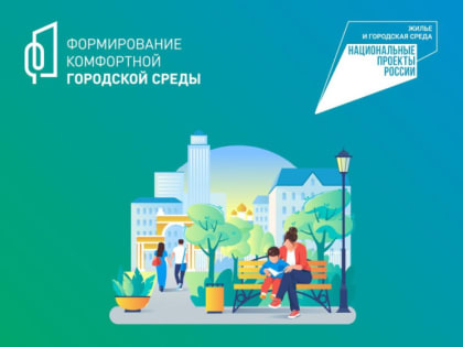 Всероссийское голосование по отбору этапов работ по благоустройству общественной территории завершилось