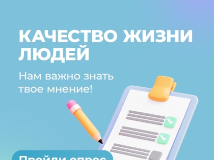 Приглашаем пройти комплексное общероссийское исследование «Рейтинг качества жизни»