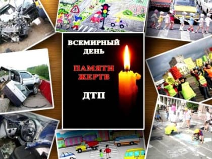 Всемирный день памяти жертв ДТП