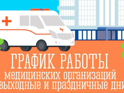 График работы поликлиник в выходные дни