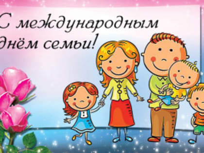 С Международным днем семьи