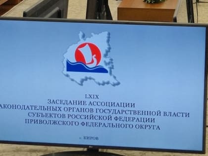 В Кировской области начали воплощать предложения Ассоциации законодателей