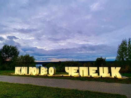 В Кирово-Чепецке планируют развивать новые химические отрасли