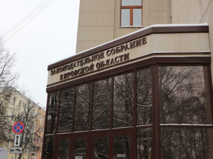 В Заксобрании Кировской области приняли решение о реорганизации двух комитетов