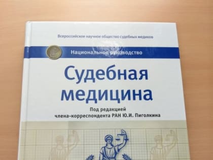 В июне 2019 года заведующий кафедрой судебной медицины Кировского ГМУ, профессор А.Е. Мальцев стал одним из соавторов, только что вышедшего Национального руководства для врачей спе