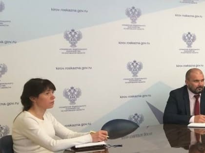 УФК по Кировской области приняло участие в совещании Федерального казначейства