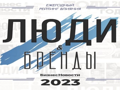 Народное голосование в рейтинге «Люди и бренды – 2023»