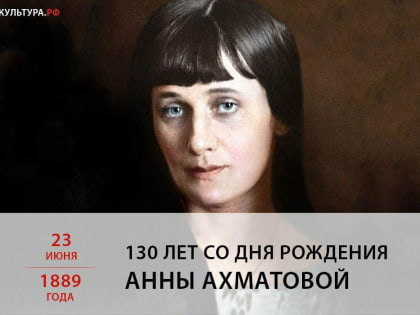 Анне Ахматовой 130