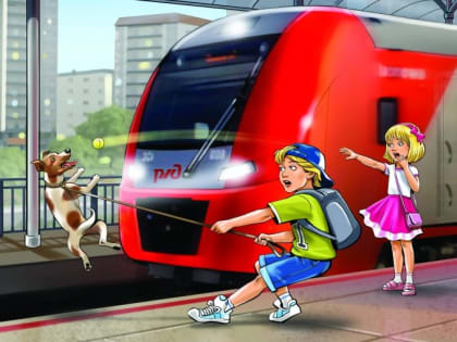 О соблюдении правил поведения на объектах железнодорожного транспорта.