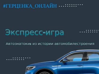 Экспресс-игра «Автознатоки: из истории автомобиля»