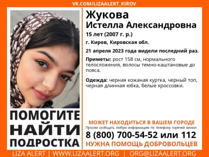 В Кирове пропала 15-летняя девочка