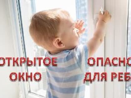 Памятка, как уберечь ребенка от падения из окна