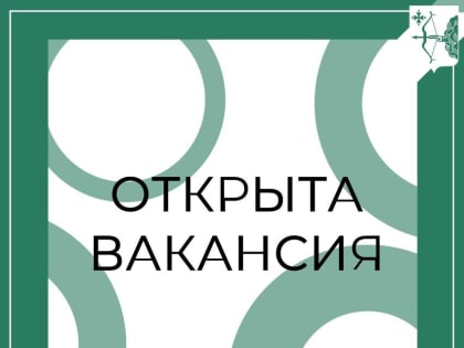 ВНИМАНИЕ! ВАКАНСИЯ!