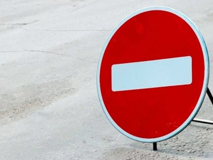 Несколько городских улиц перекроют на выходные