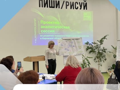 В Кирове обсудили работу психолого-педагогических классов