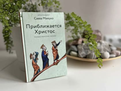 Книги архимандрита Саввы (Мажуко) можно приобрести в церковных лавках соборов г. Яранска