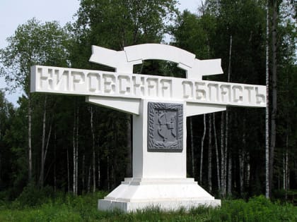 В Кировской области впервые за долгие годы остановилась миграционная убыль населения