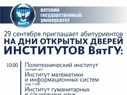 Дни открытых дверей институтов ВятГУ