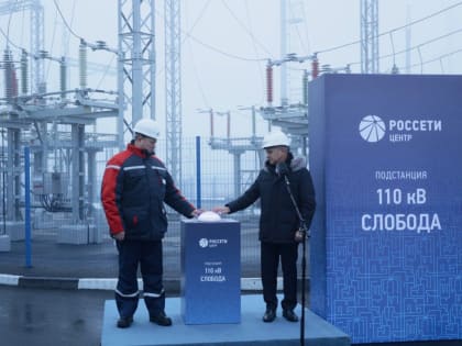 Андрей Рюмин дал старт работе высокотехнологичных энергообъектов особой важности