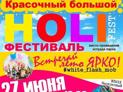 Событие: Агентство праздников «HOLIDAY» (ХОЛИДЭЙ) ПРАЗДНИК - Фестиваль HOLI