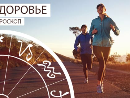 Гороскоп здоровья: Козерогам стоит избегать сладкого, а Львам — чаще мыть руки