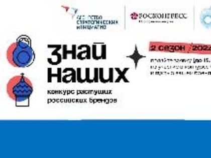 Конкурс растущих российских брендов