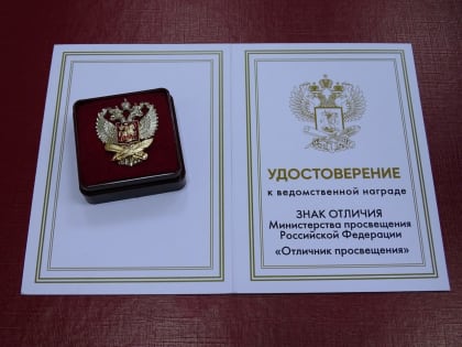135 педагогов Кировской области награждены знаком «Отличник просвещения»