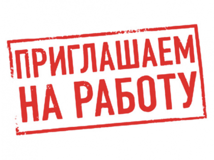 Внимание! Вакансия!