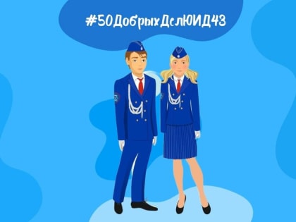 В Кировской области стартовал интернет-челлендж «50 добрых дел ЮИД»