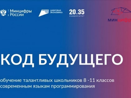 Стартовал набор на курсы программирования для школьников и студентов колледжей «Код будущего»