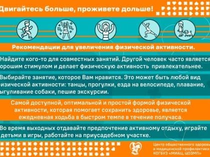 Неделя популяризации важности физической активности. Двигайтесь больше, проживете дольше!