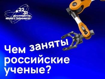 2022–2031 годы в Российской Федерации объявлены Десятилетием науки и технологий
