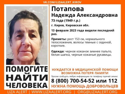 В Кирове ищут 73-летнюю женщину с возможной потерей памяти