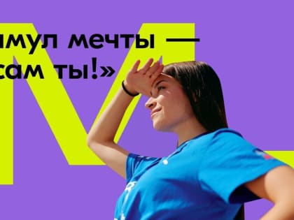 Стимул мечты – это сам ты!