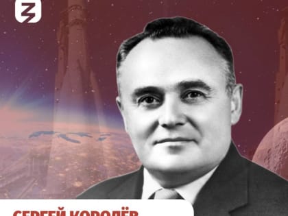 12 января 1907 года родился советский учёный и основоположник практической космонавтики Сергей Королёв&nbsp;