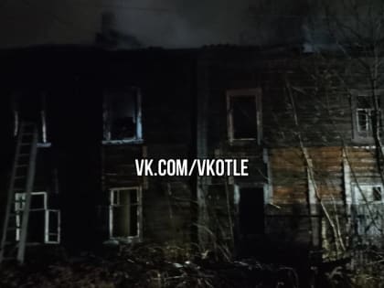 В Котельниче произошел пожар в заброшенном доме: есть погибший