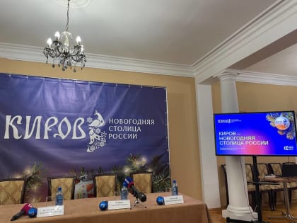 Киров станет Новогодней столицей России
