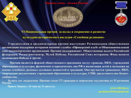 Приглашаем принять участие в Национальной премии "Семейная реликвия"