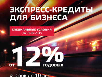 От 12%* до 10 лет! «Вятка Банк» снижает ставки по кредитам для бизнеса!