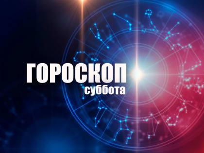 Близнецам не стоит спешить, а Скорпионам следует быть экономнее: гороскоп на субботу, 1 февраля