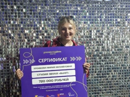 Мария Ерофеева получает грант от Росмолодежи