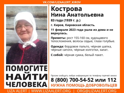 В Кирове пропала 83-летняя женщина