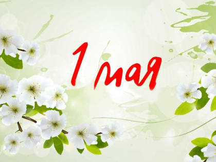 Общественная палата Кировской области поздравляет всех жителей Кировской области с праздником Весны и Труда – Днем Первомая!