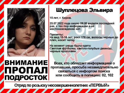 В Кирове пропала 15-летняя девочка