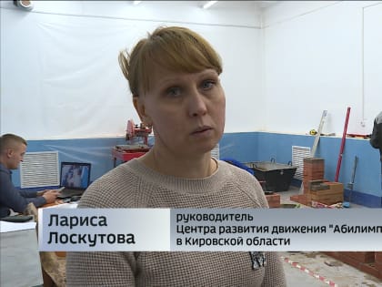 В Кировской области стартовали соревнования отборочного этапа национального чемпионата «Абилимпикс»