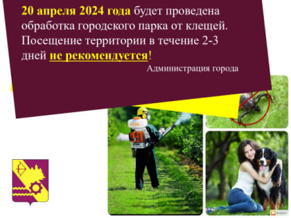 Обработка городского парка от клещей.