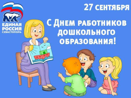 Уржумские единороссы поздравили коллективы детских садов с профессиональным праздником