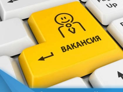 Вакансия!