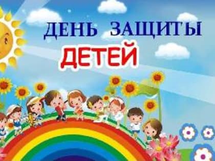 1 июня – День защиты детей!